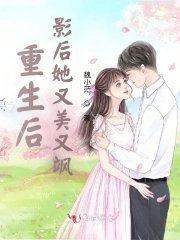 《重生后,影后她又美又飒!》