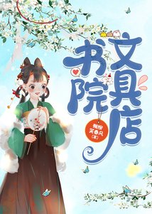 《書院文具店》