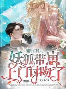 《指揮官低頭!妖狐帶崽上門討吻了》