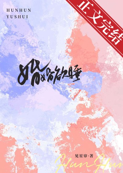 《婚婚欲睡》