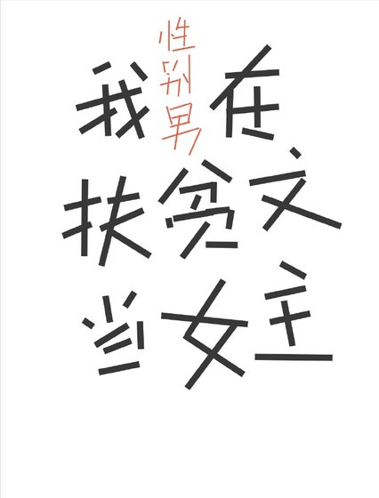 《我在扶貧文裡當女主》