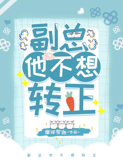 《副總他不想轉正》