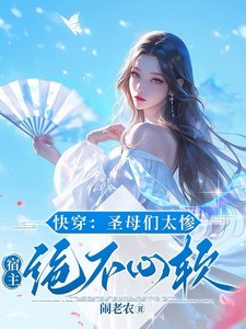 《快穿:圣母们太惨,宿主绝不心软》