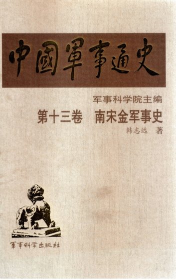 《中國 軍事通史之13南宋金軍事史(出版書)》