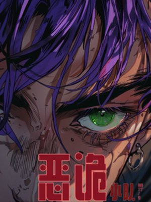 《惡詭小隊》