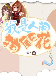 《我是人間狗尾巴花》