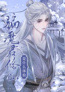 《騙魔君修仙是什麼體驗》