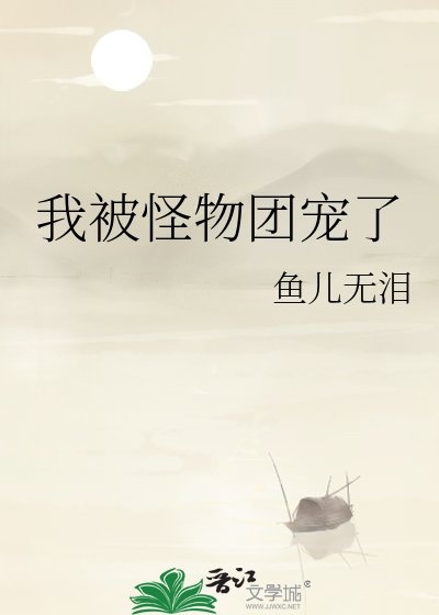 《我被怪物團寵了》