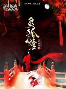 《靈狐仙妻》