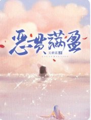 《恶贯满盈》
