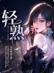 《轻熟》