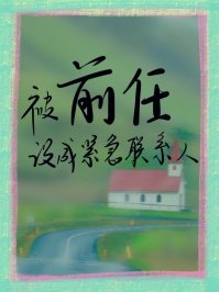 《被前任設成緊急聯絡人》