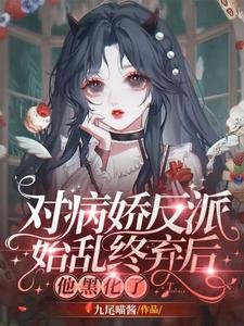 《對病嬌反派始亂終棄後,他黑化了》