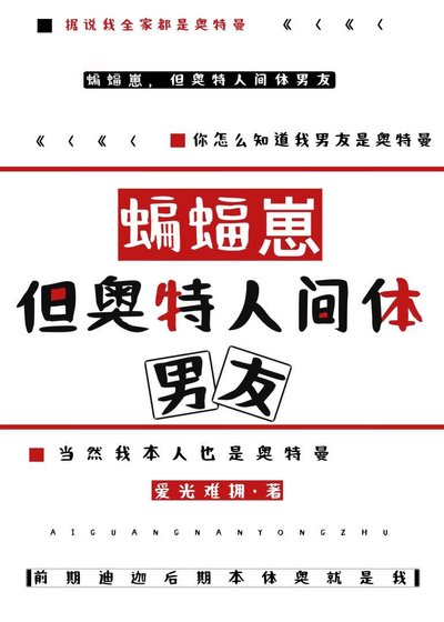 《(綜同人)蝙蝠崽,但是奧特人間體男友》
