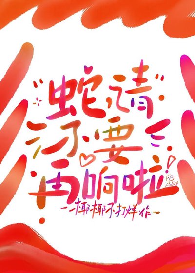《退!我老公尾巴在響!》