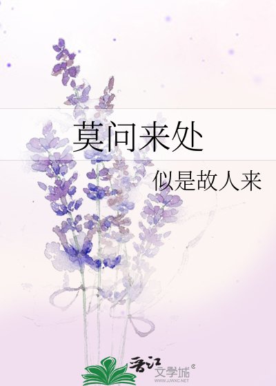 《莫問來處》