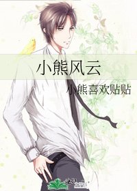 《小熊風雲》