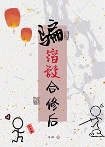 《騙宿敵合修後》