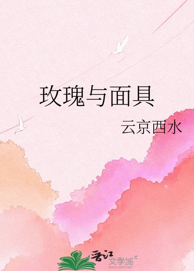 《玫瑰與面具》