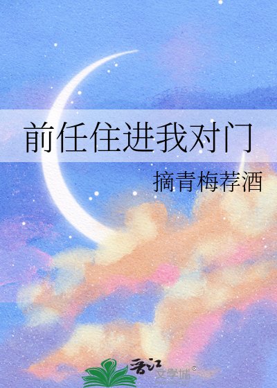 《前任住進我對門》