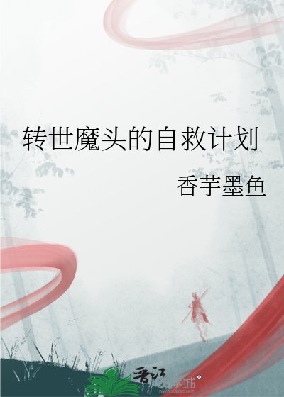 《转世魔头的自救计划》