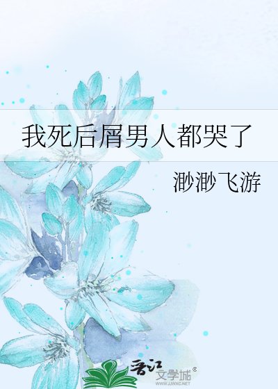 （綜漫同人）我死後屑男人都哭了