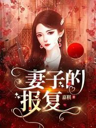 《妻子的报复》