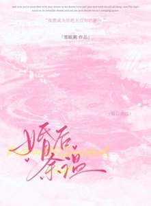 《婚後餘溫》