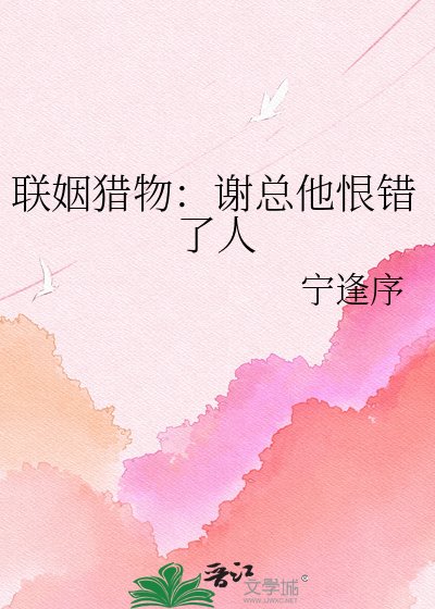 《聯姻獵物:謝總他恨錯了人》