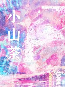 《小山茶》