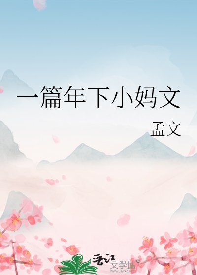 《一篇年下小媽文》