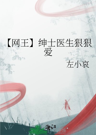 《【網王】紳士醫生狠狠愛》