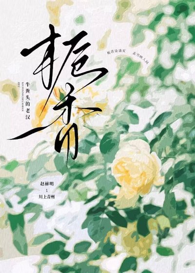 《栀香》