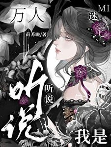 《聽說我是“萬人迷”》