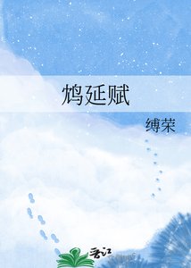 《鴆延賦》