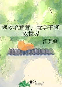 《拯救毛茸茸,就等於拯救世界》