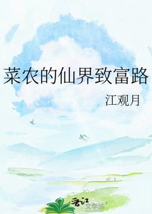 菜农的仙界致富路