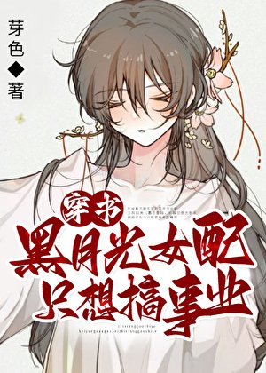 黑月光女配只想搞事業[穿書]