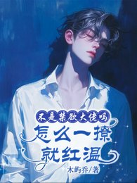 《不是禁慾大佬嗎,怎麼一撩就紅溫》