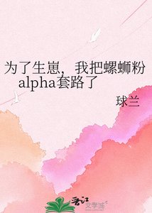 《為了生崽,我把螺螄粉alpha套路了》