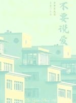 不要说爱