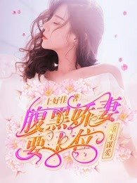 《重生謀愛:腹黑嬌妻要上位》
