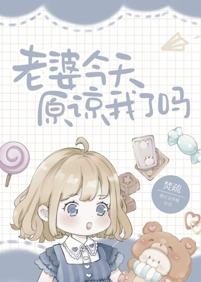 《老婆今天原谅我了吗》