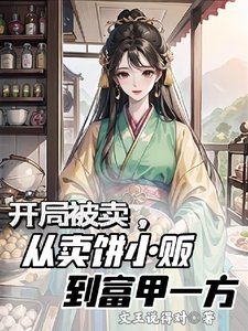 開局被賣，從賣餅小販到富甲一方/美食博主穿書後的發家生活