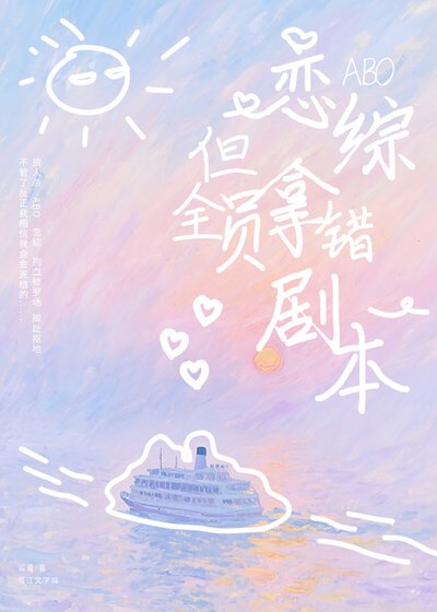 《ABO戀綜,但全員拿錯劇本》