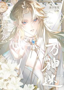 《我怎麼成萬神迷了》