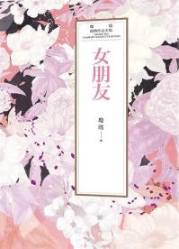 《女朋友(出版書)》