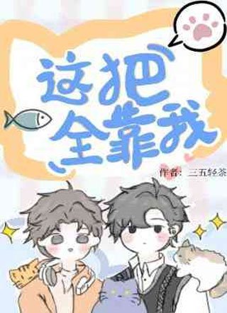 《這把全靠我》