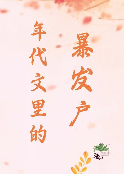《年代文里的暴发户》