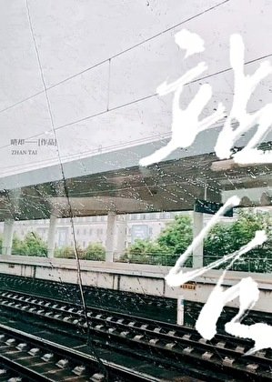 站臺